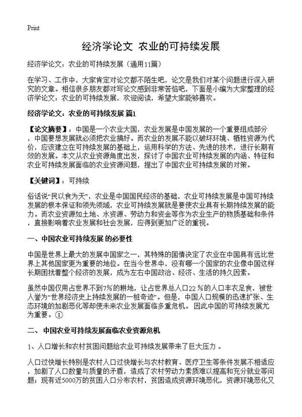 经济学论文 农业的可持续发展11篇