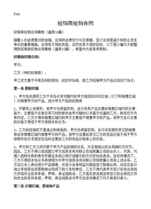 经销商经销合同10篇