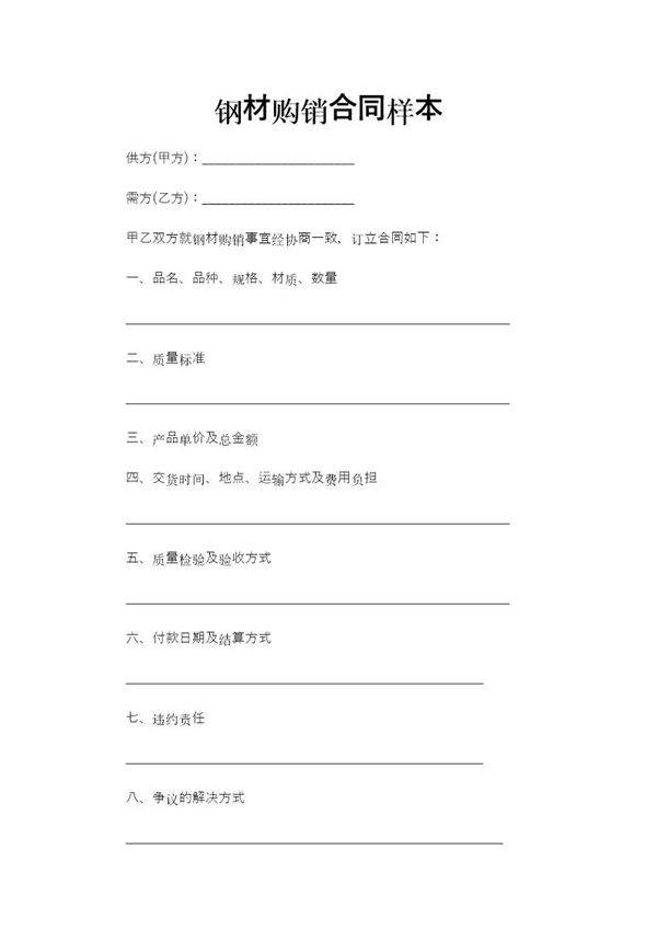 钢材购销合同样本