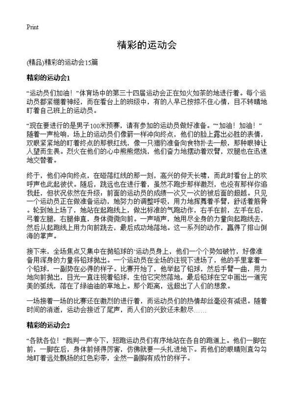 精彩的运动会