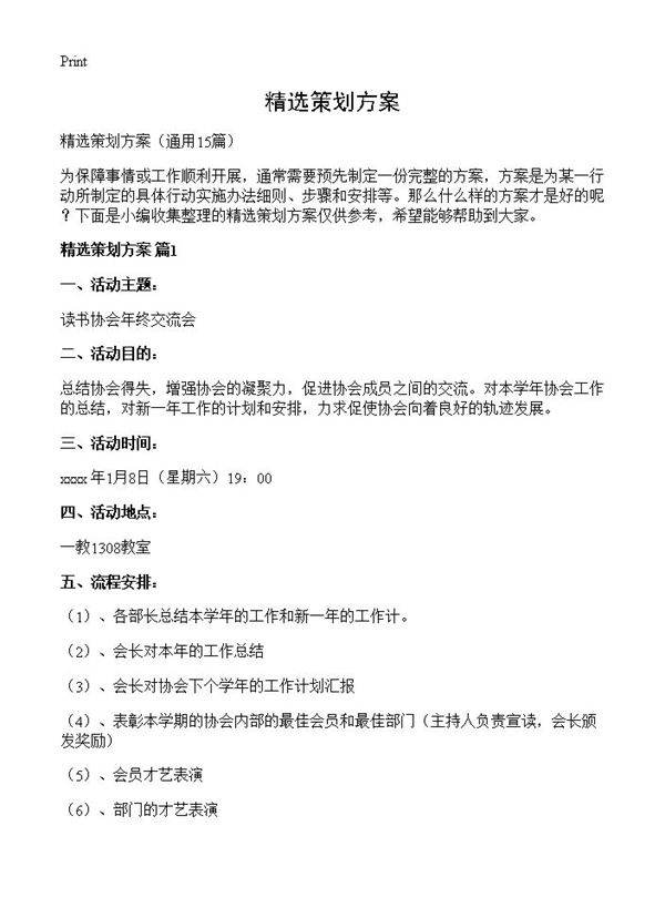 精选策划方案15篇