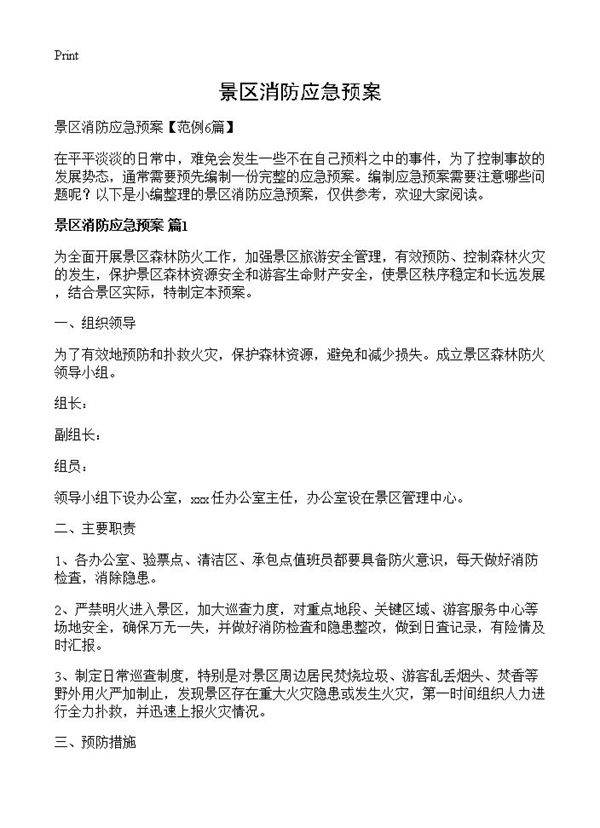 景区消防应急预案