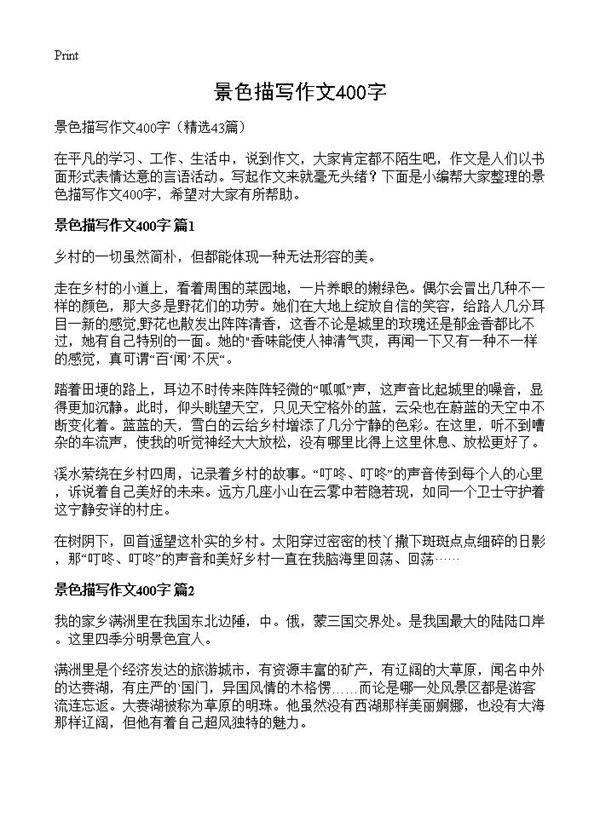 景色描写作文400字43篇