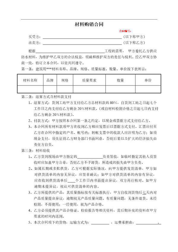 材料购销合同(范本)