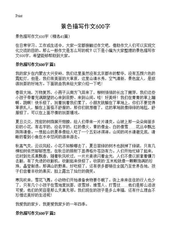 景色描写作文600字41篇