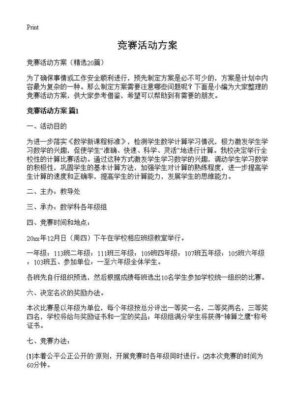 竞赛活动方案20篇