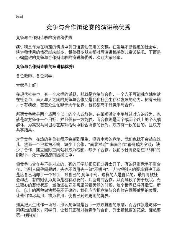 竞争与合作辩论赛的演讲稿优秀