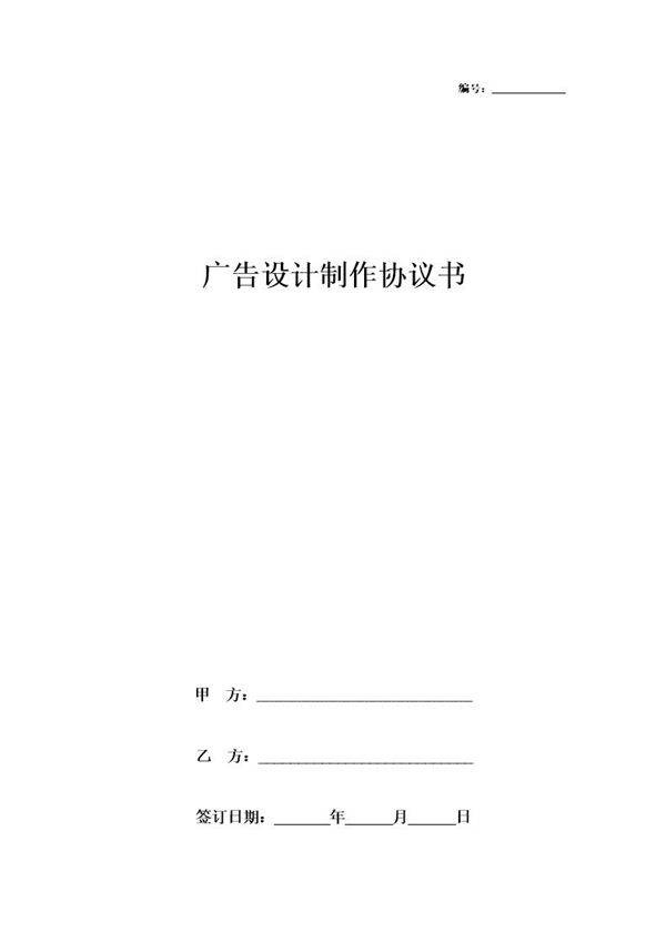广告设计制作合同协议书范本