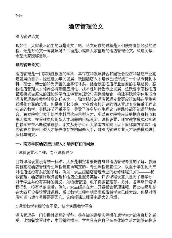 酒店管理论文