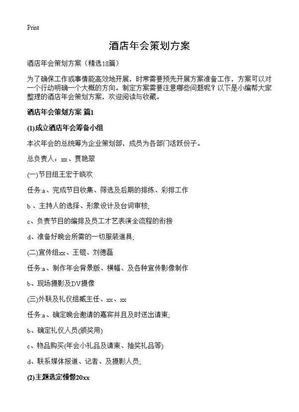 酒店年会策划方案18篇
