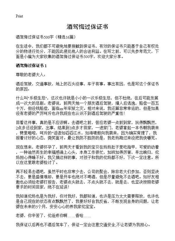 酒驾悔过保证书16篇