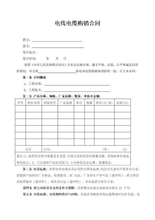 电线电缆购销合同范本