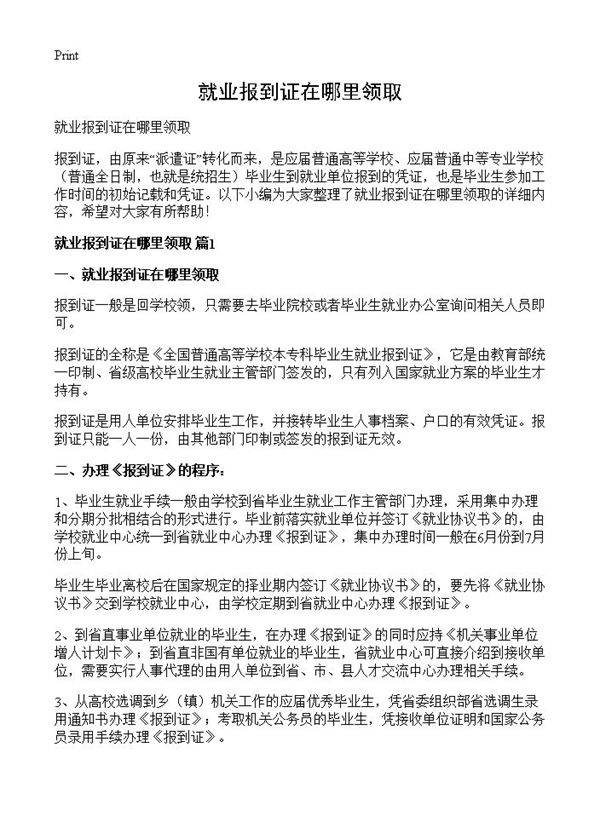 就业报到证在哪里领取