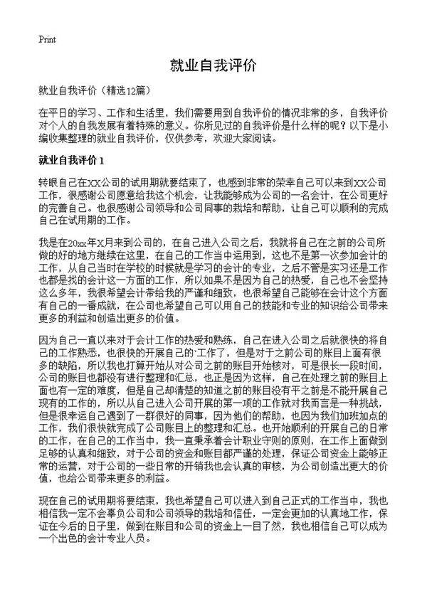 就业自我评价12篇