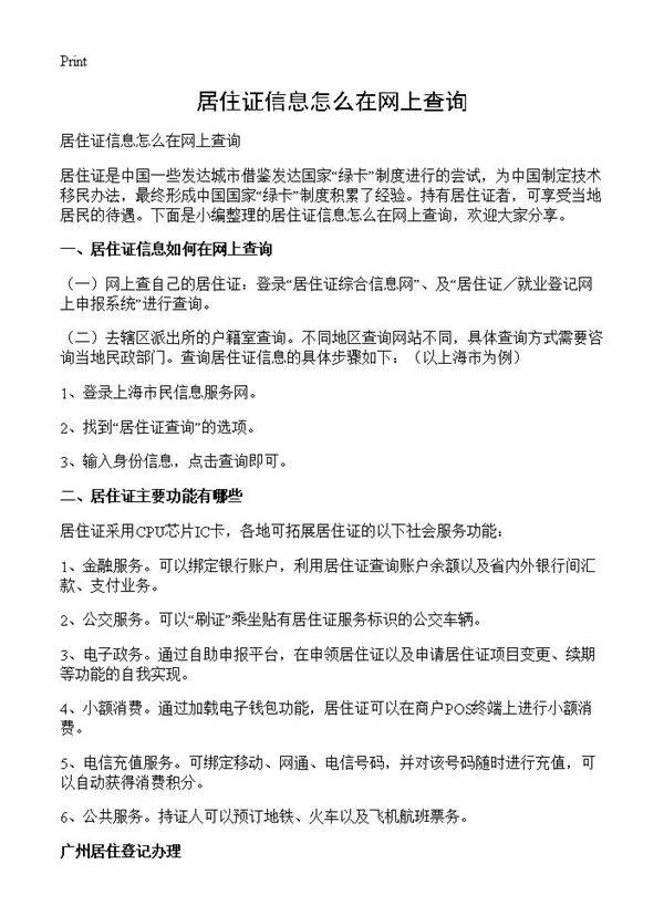 居住证信息怎么在网上查询
