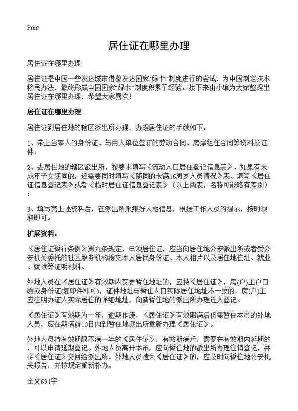 居住证在哪里办理