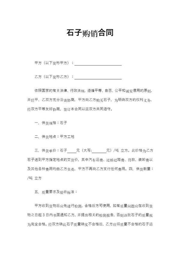 石子购销合同模板