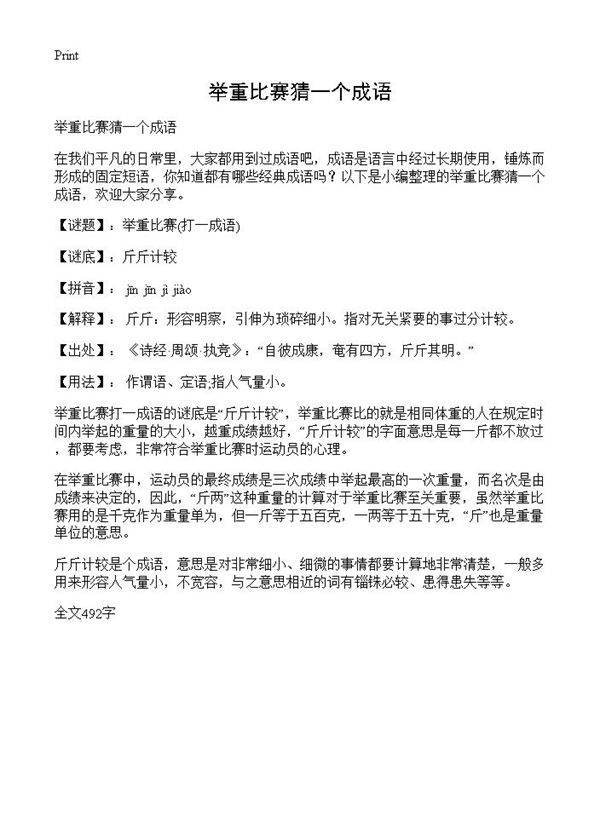 举重比赛猜一个成语