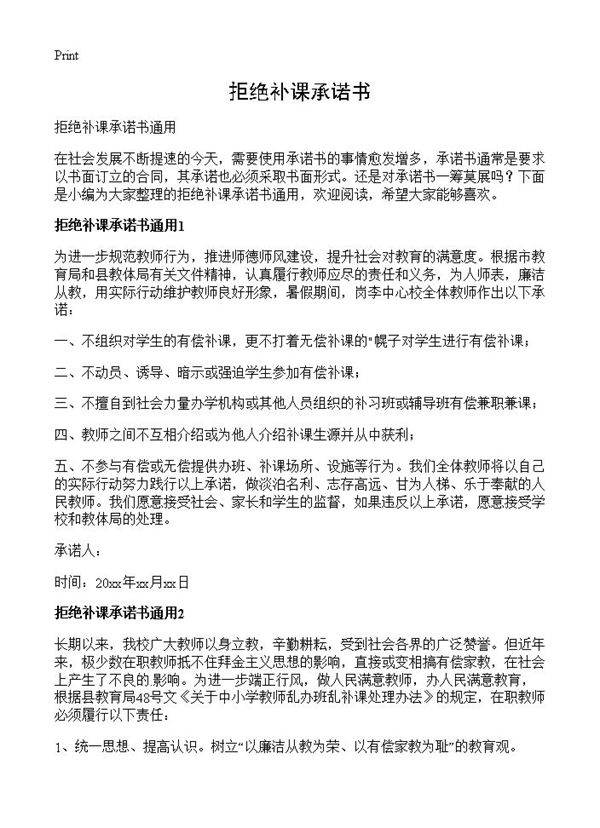 拒绝补课承诺书