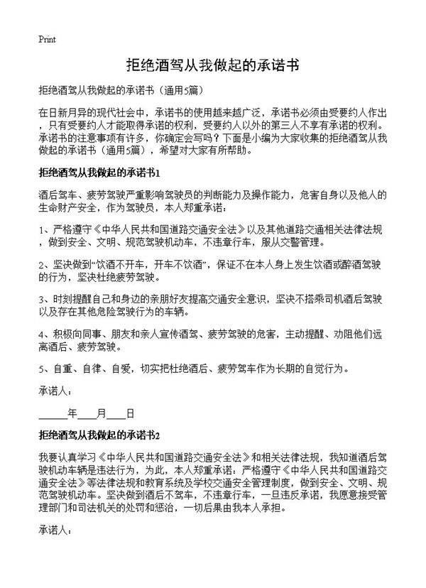 拒绝酒驾从我做起的承诺书5篇