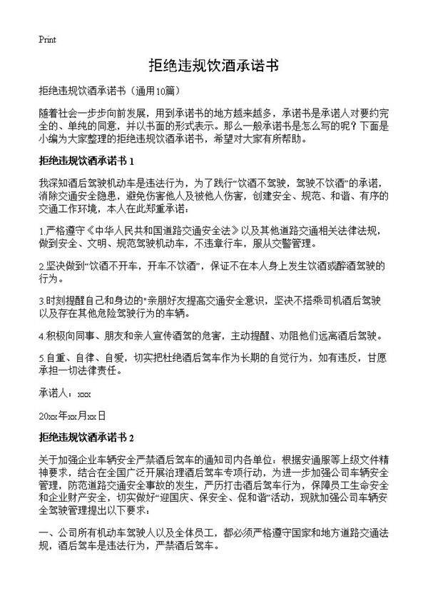 拒绝违规饮酒承诺书10篇