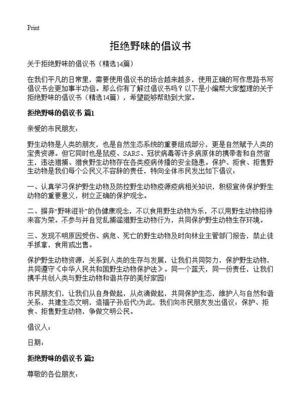 拒绝野味的倡议书14篇