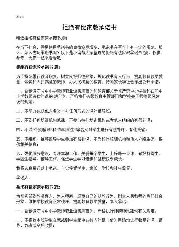 拒绝有偿家教承诺书