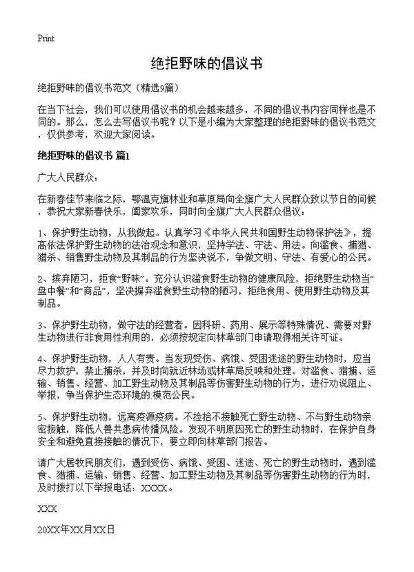 绝拒野味的倡议书9篇