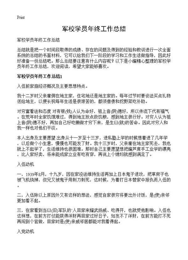 军校学员年终工作总结