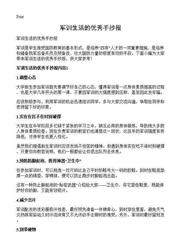 军训生活的优秀手抄报