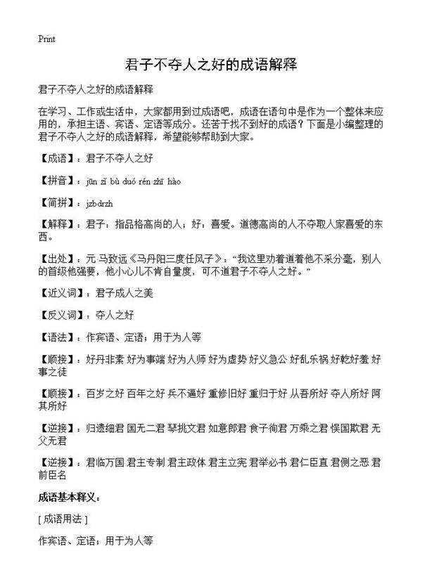 君子不夺人之好的成语解释