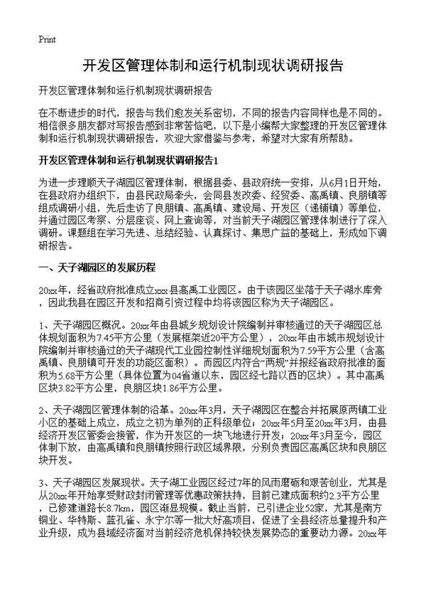 开发区管理体制和运行机制现状调研报告