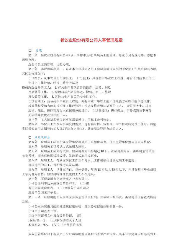 餐饮业股份有限公司人事管理规章
