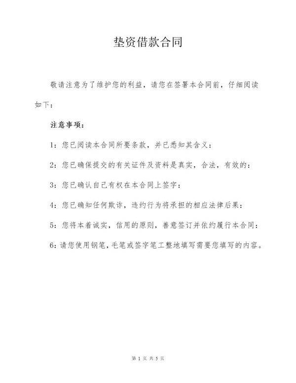 垫资借款合同范本