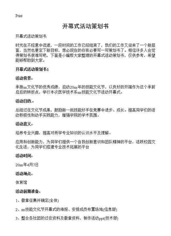 开幕式活动策划书