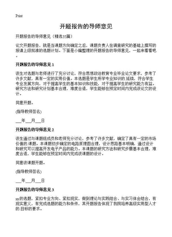 开题报告的导师意见35篇