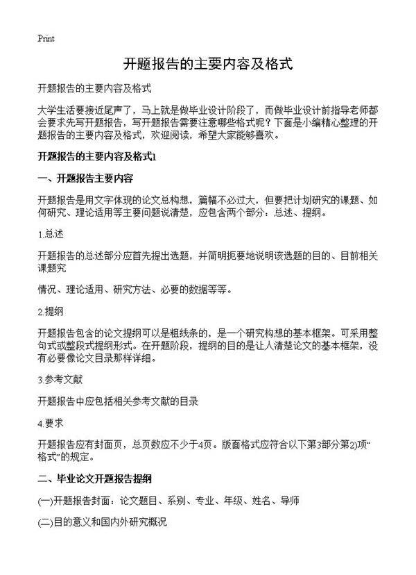 开题报告的主要内容及格式