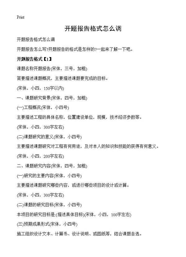 开题报告格式怎么调