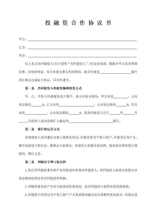 投融资合作协议书(三方)模板