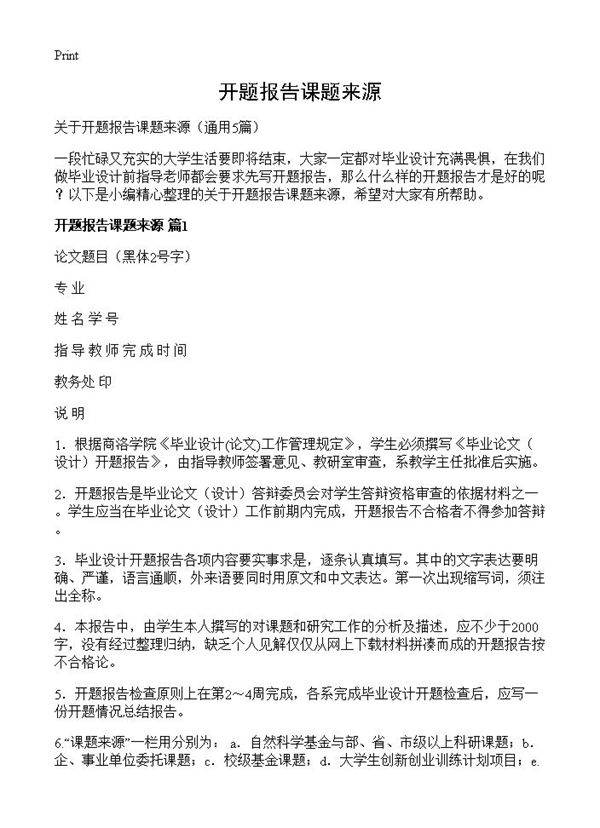 开题报告课题来源5篇