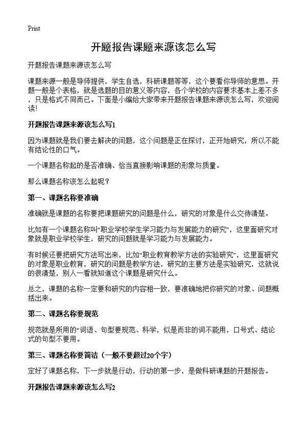 开题报告课题来源该怎么写