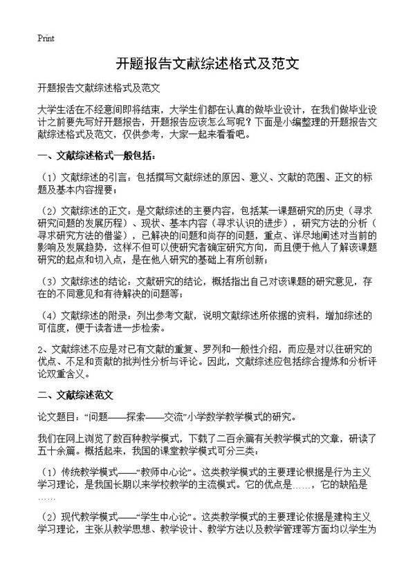 开题报告文献综述格式及范文