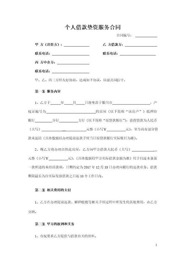 个人借款房产垫资合同