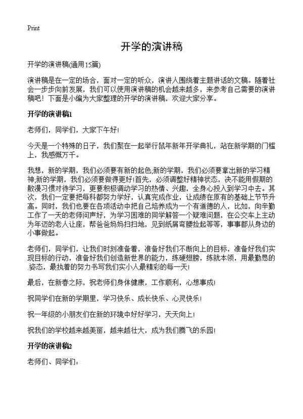 开学的演讲稿15篇