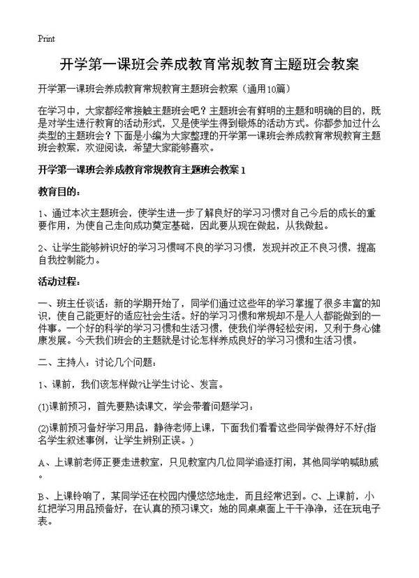开学第一课班会养成教育常规教育主题班会教案10篇