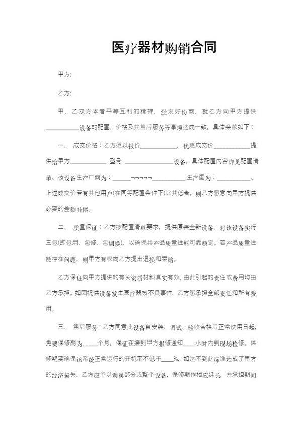 医疗器材购销合同模板
