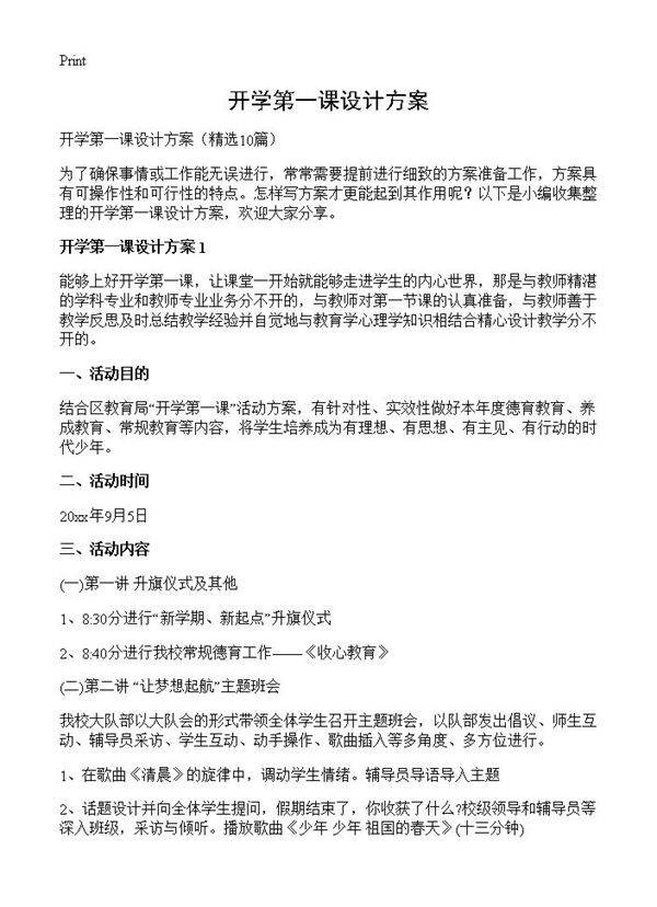 开学第一课设计方案10篇