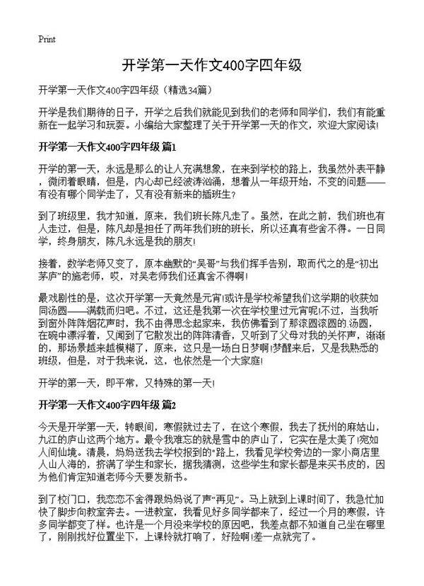 开学第一天作文400字四年级34篇