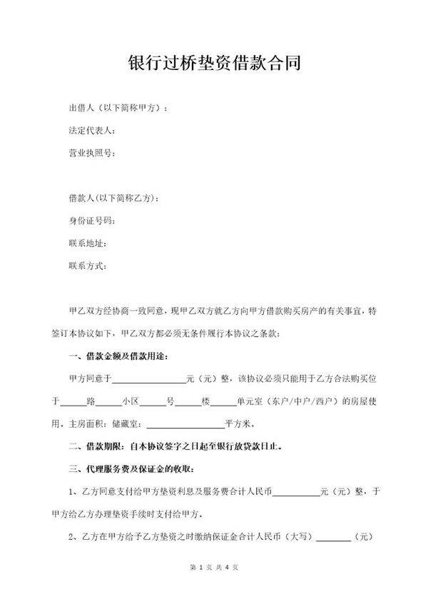 银行过桥垫资借款合同