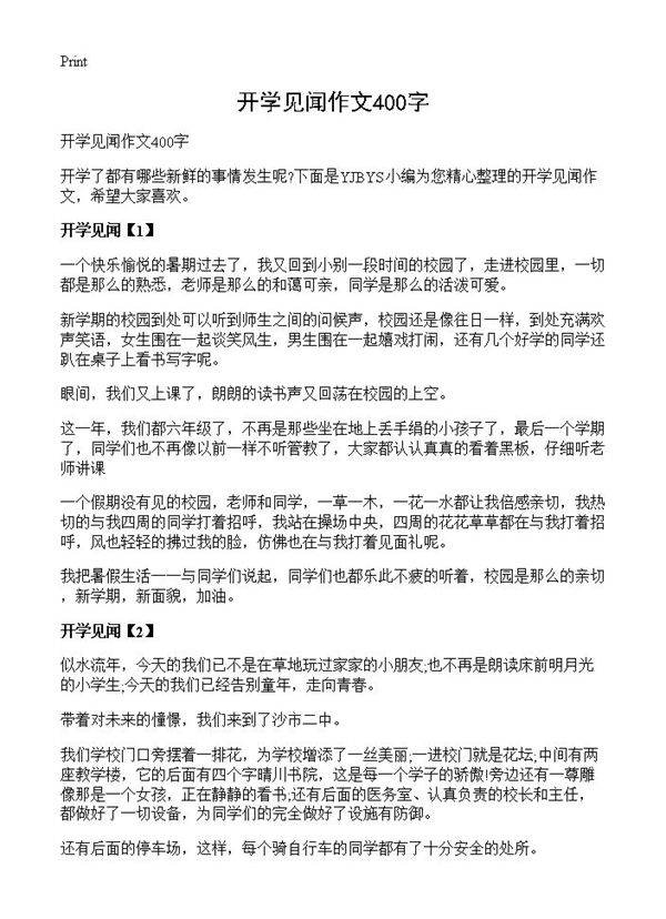 开学见闻作文400字